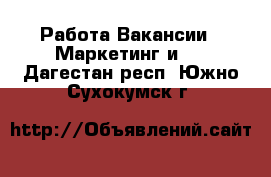 Работа Вакансии - Маркетинг и PR. Дагестан респ.,Южно-Сухокумск г.